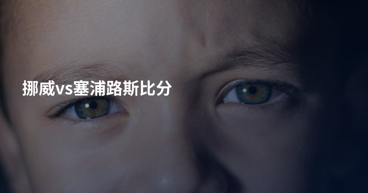 挪威vs塞浦路斯比分
