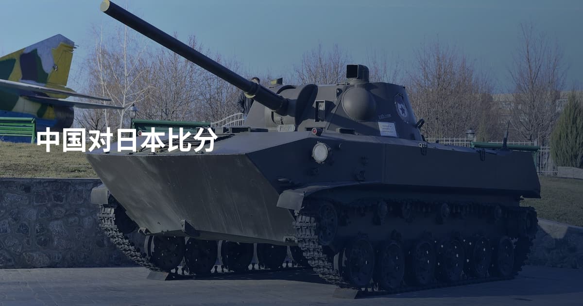 中国对日本比分