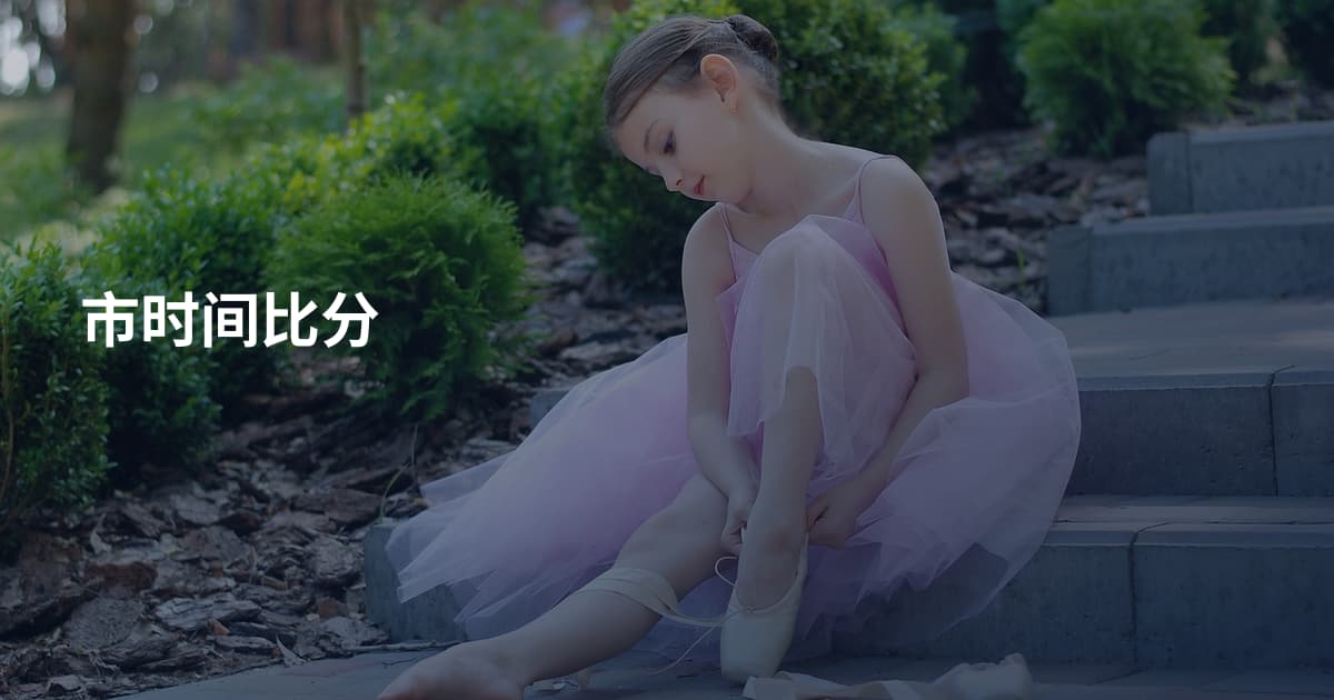 市时间比分