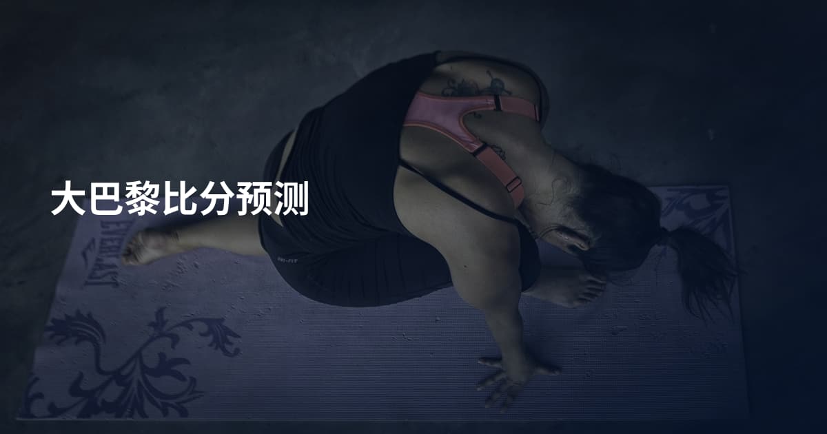 大巴黎比分预测
