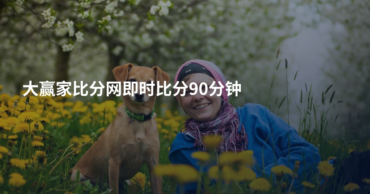 大赢家比分网即时比分90分钟