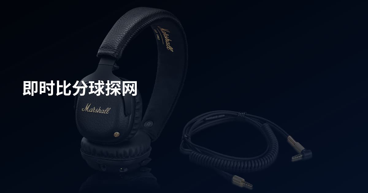即时比分球探网