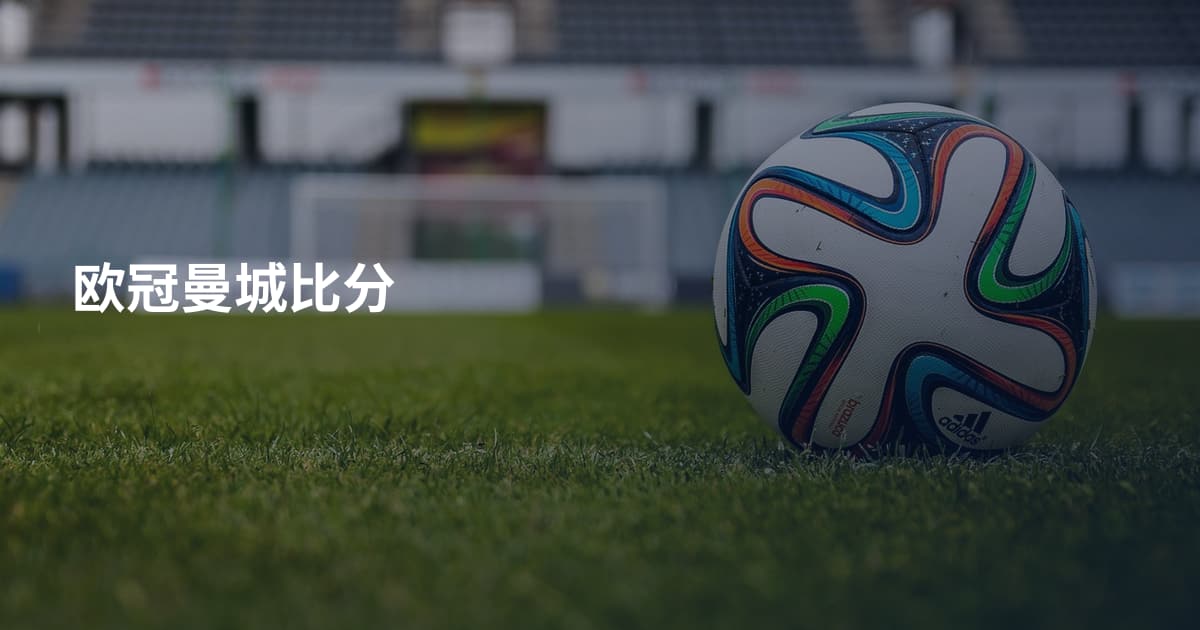 欧冠曼城比分