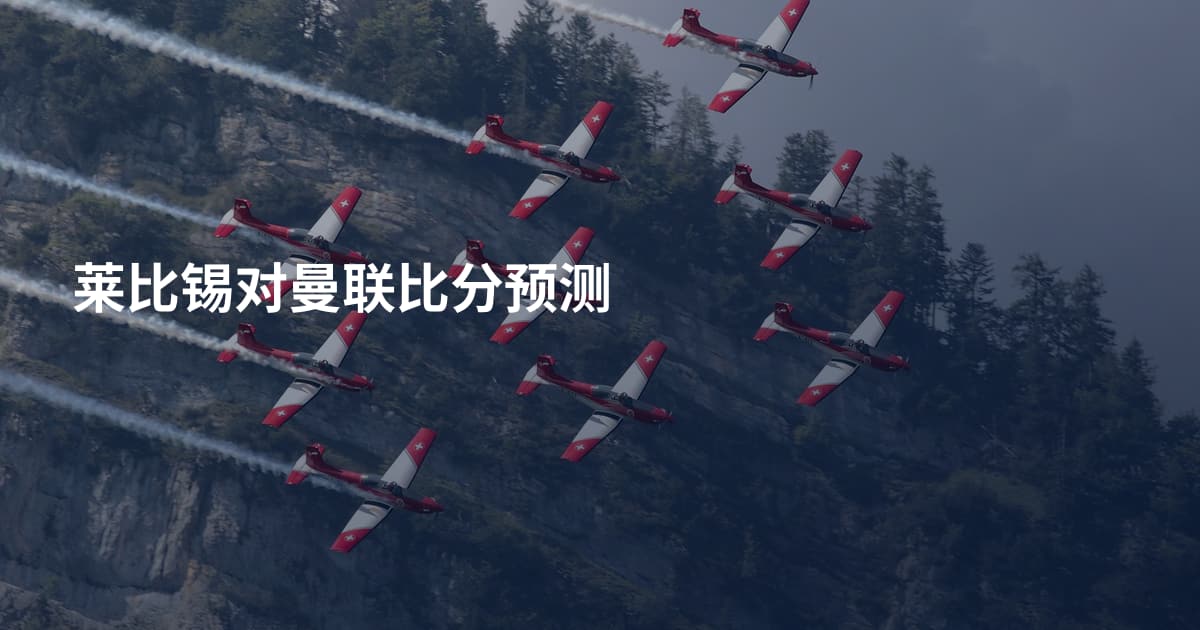 莱比锡对曼联比分预测