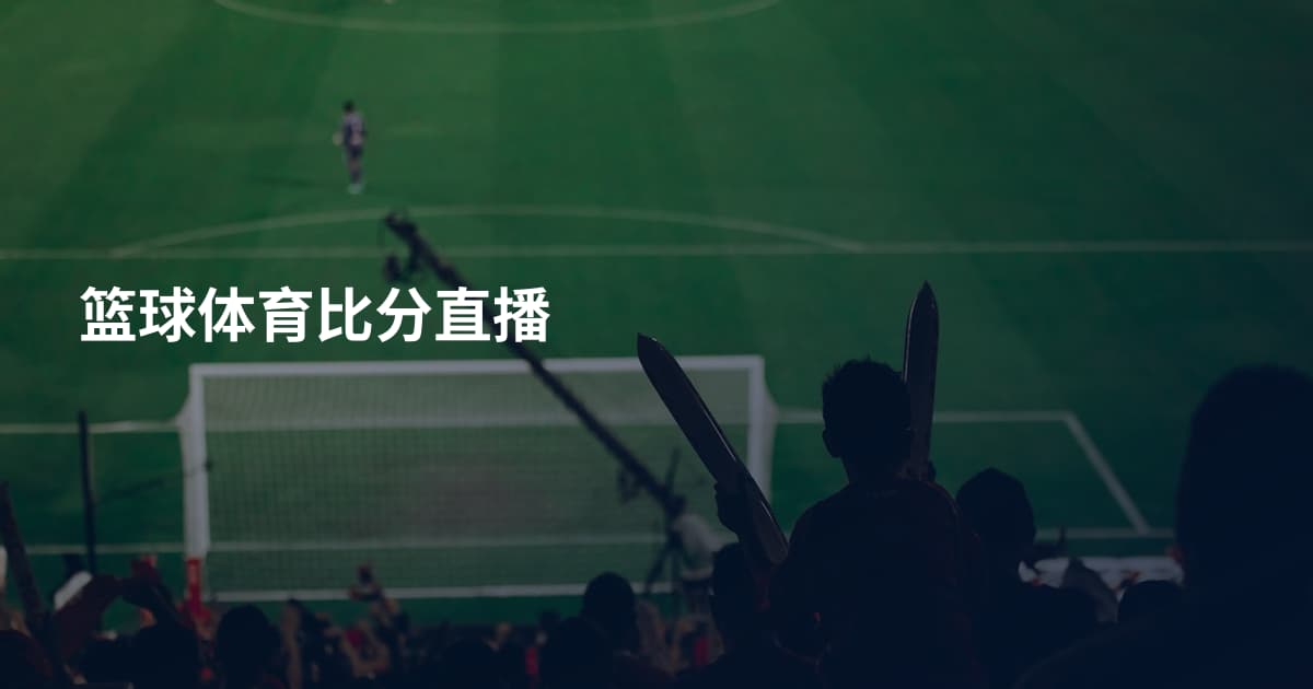 篮球体育比分直播