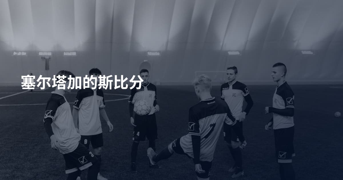 塞尔塔加的斯比分