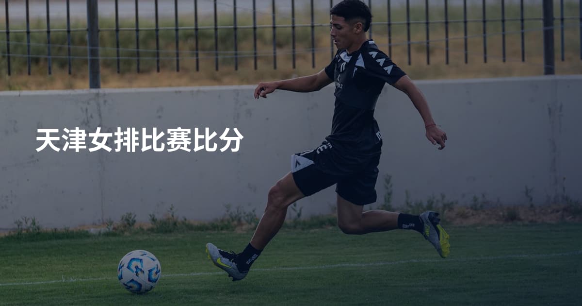 天津女排比赛比分