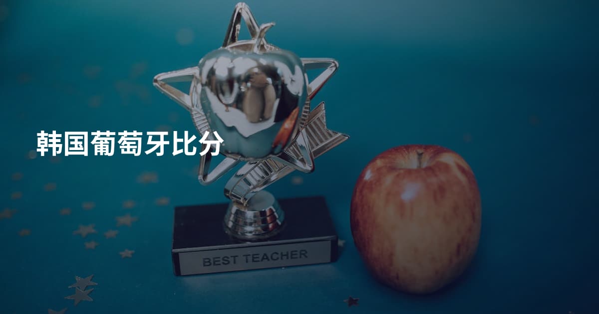 韩国葡萄牙比分