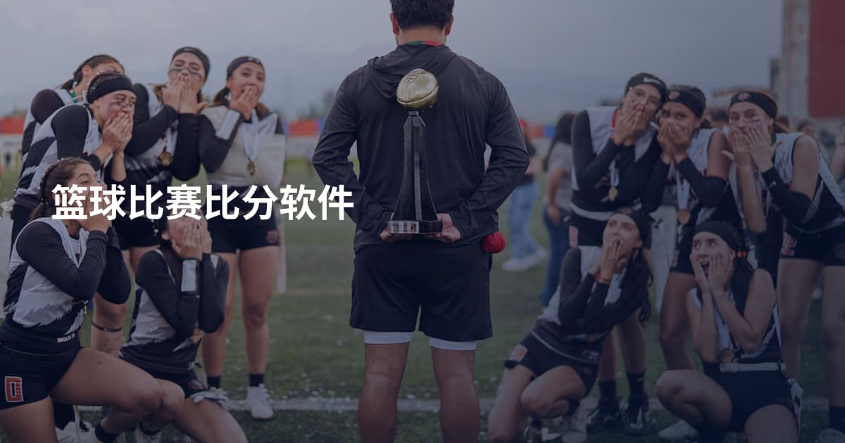 篮球比赛比分软件