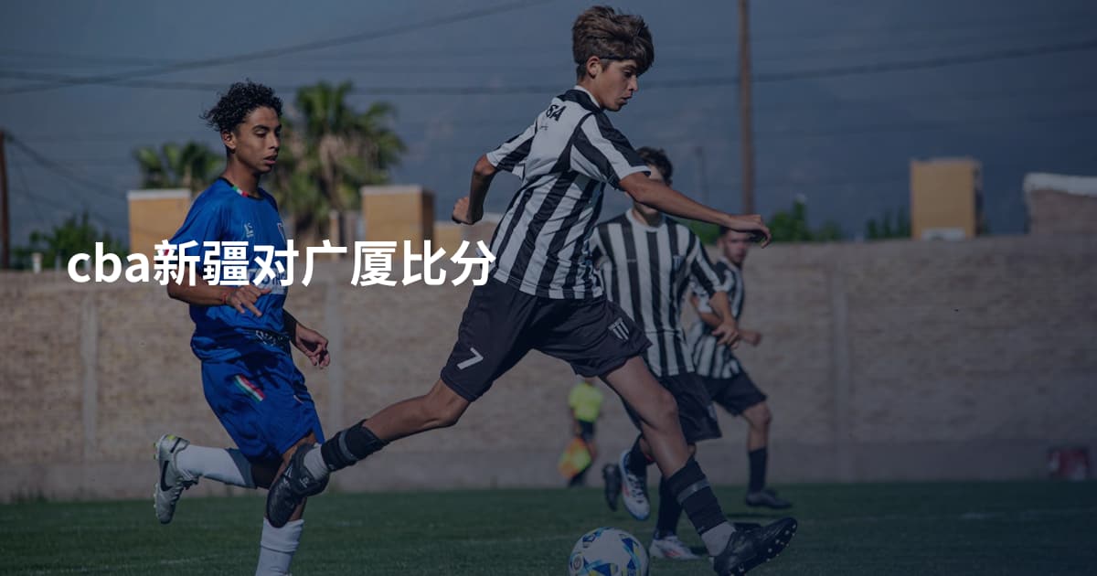 cba新疆对广厦比分