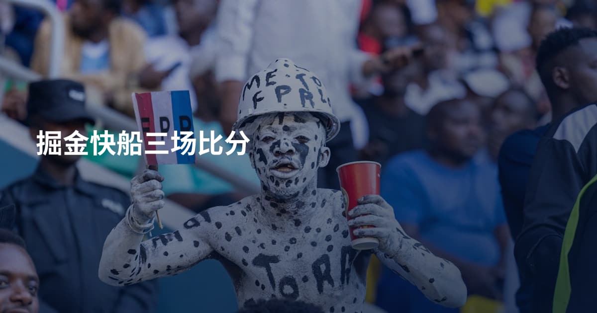掘金快船三场比分