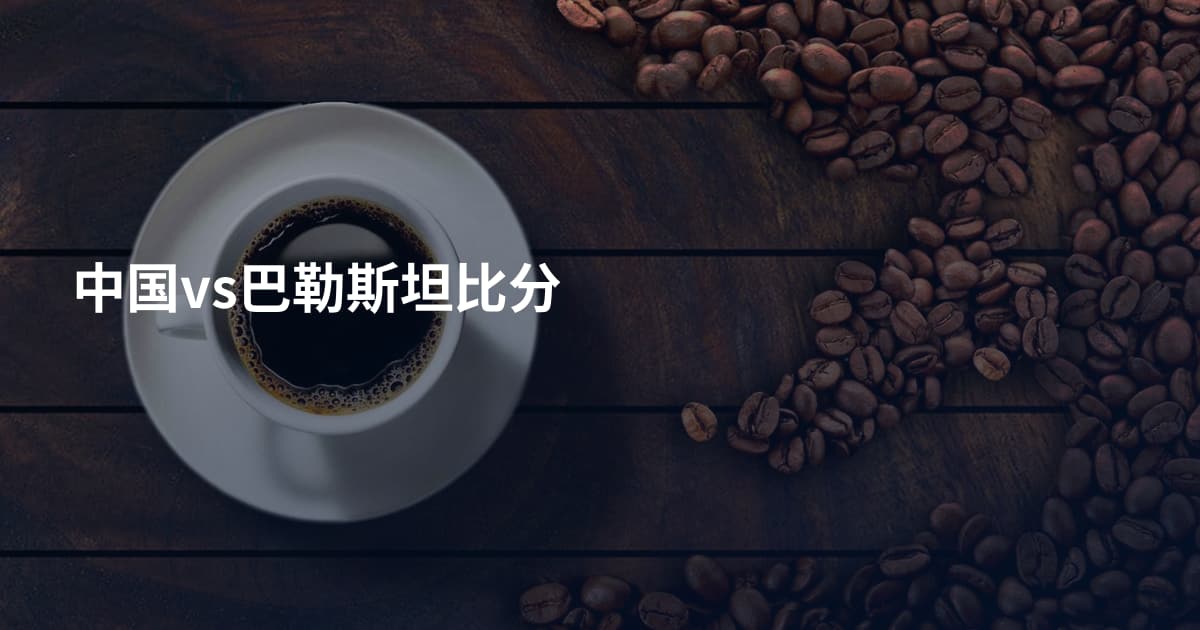 中国vs巴勒斯坦比分