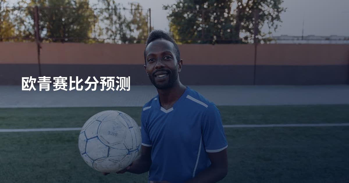 欧青赛比分预测