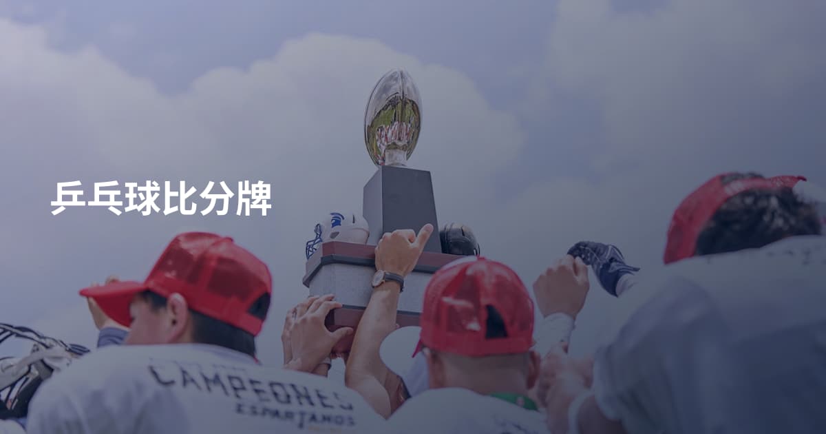 乒乓球比分牌
