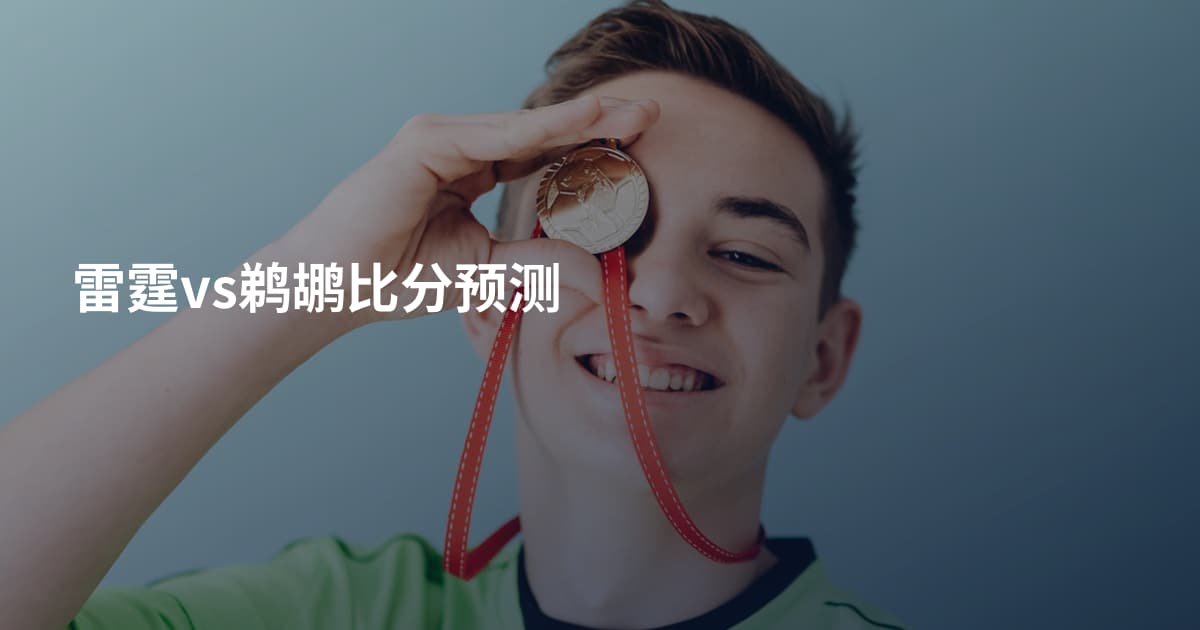 雷霆vs鹈鹕比分预测