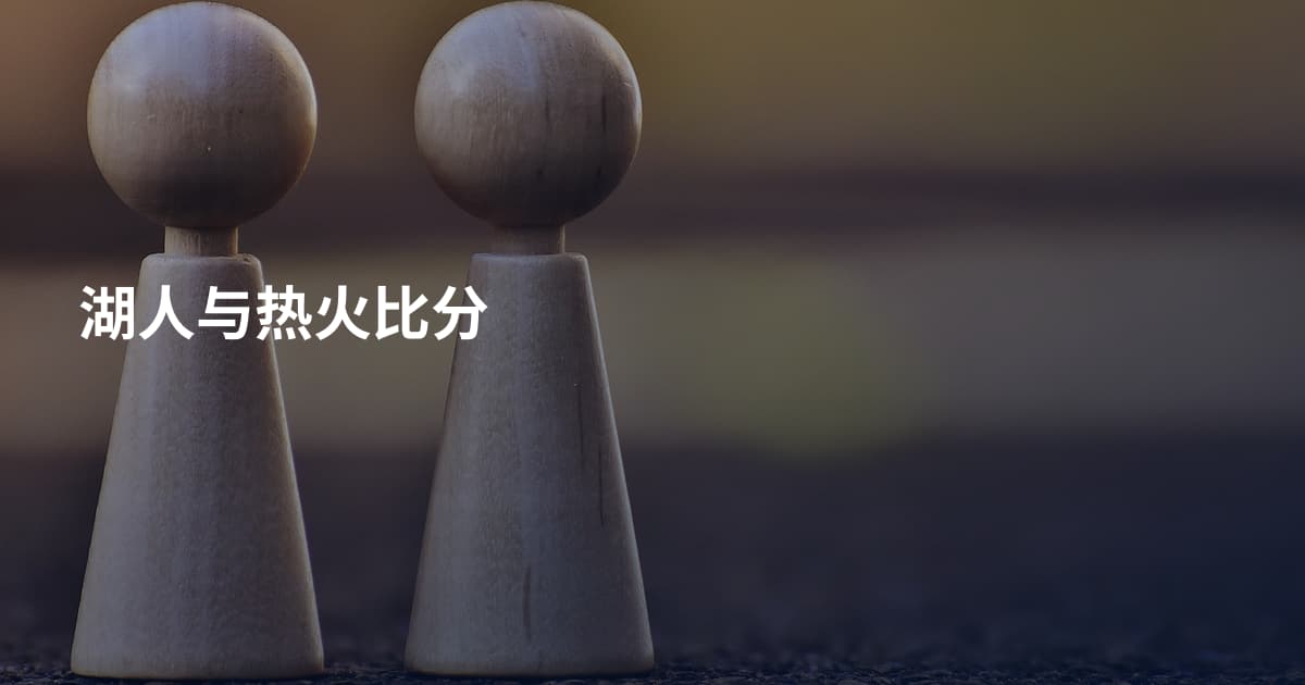 湖人与热火比分