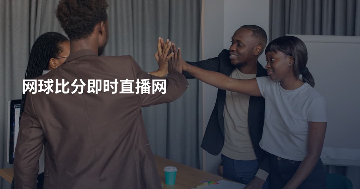 网球比分即时直播网