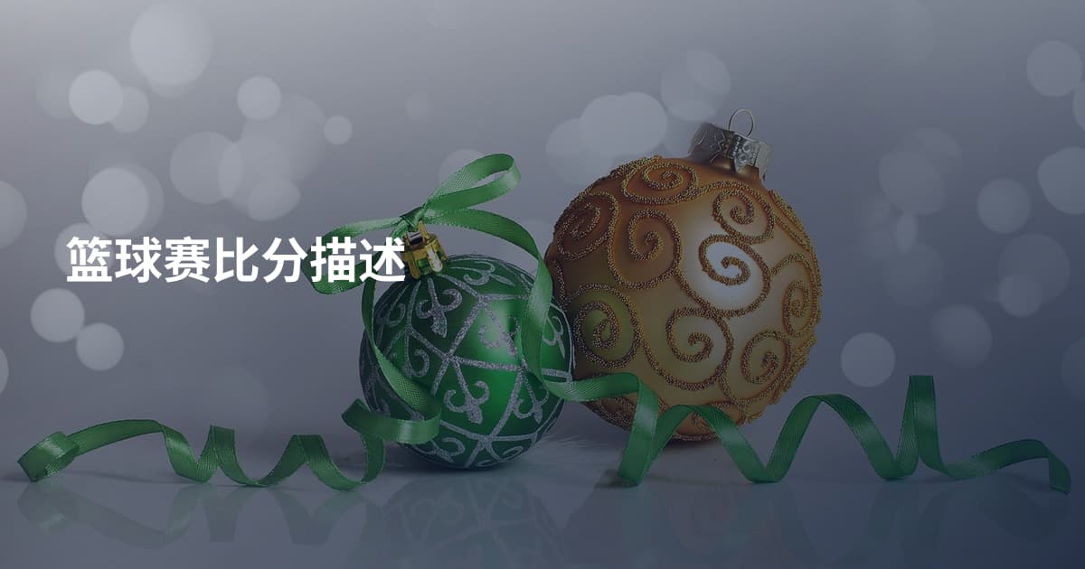 篮球赛比分描述