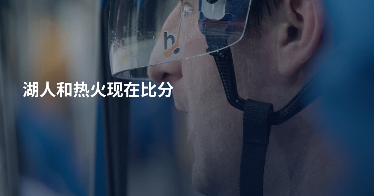 湖人和热火现在比分