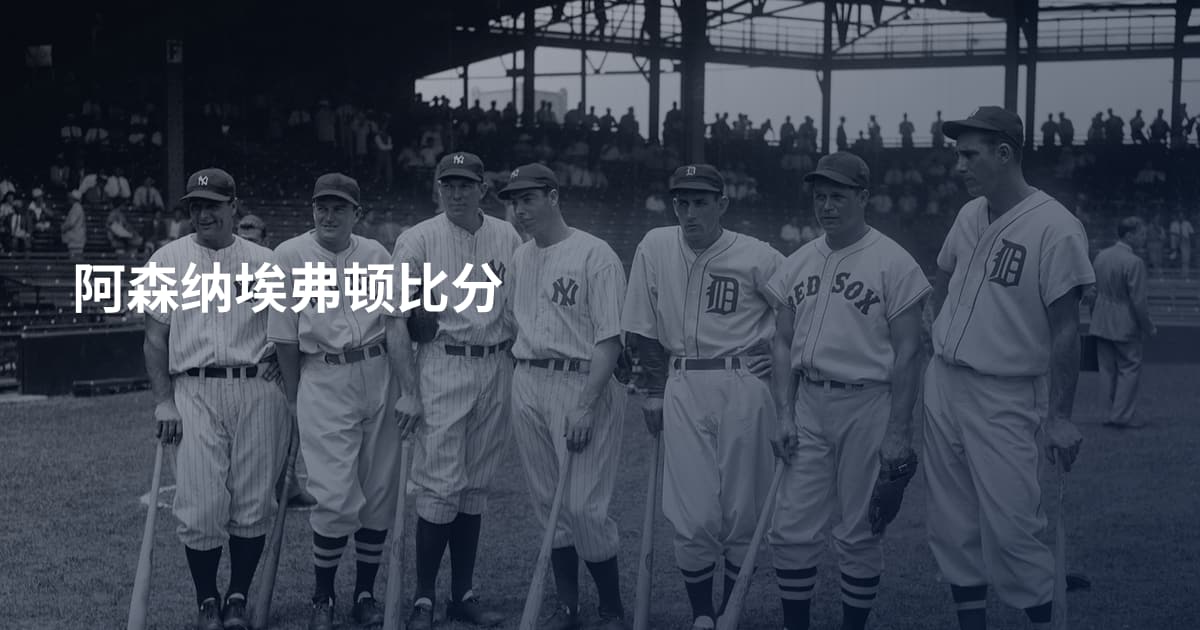 阿森纳埃弗顿比分