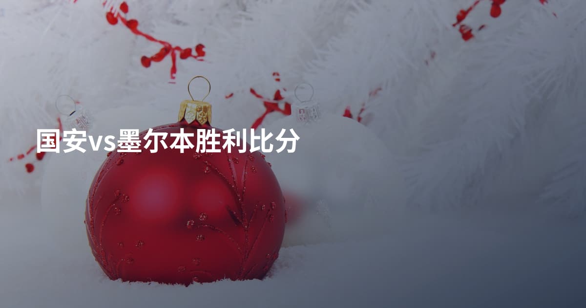 国安vs墨尔本胜利比分