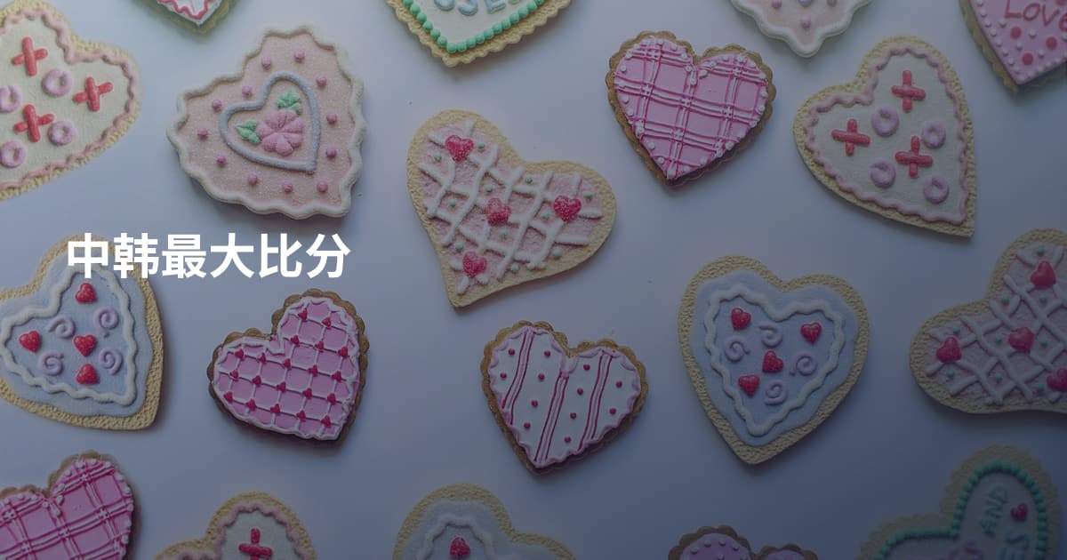 中韩最大比分