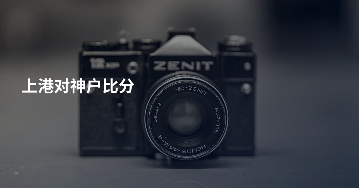 上港对神户比分