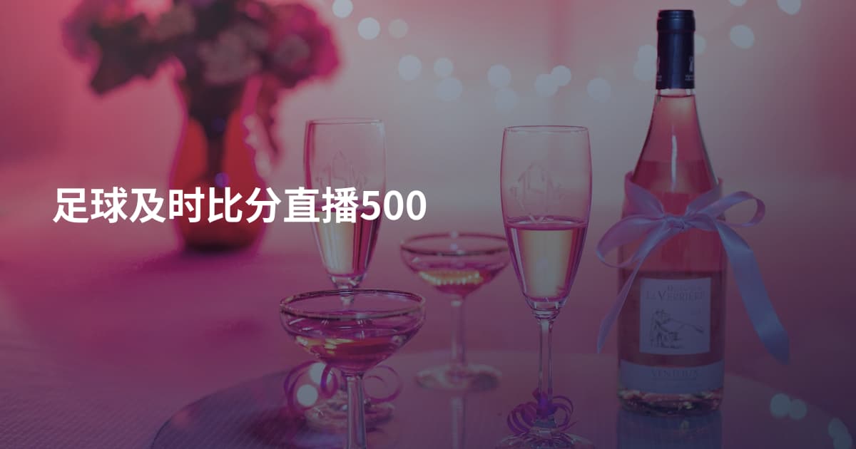 足球及时比分直播500