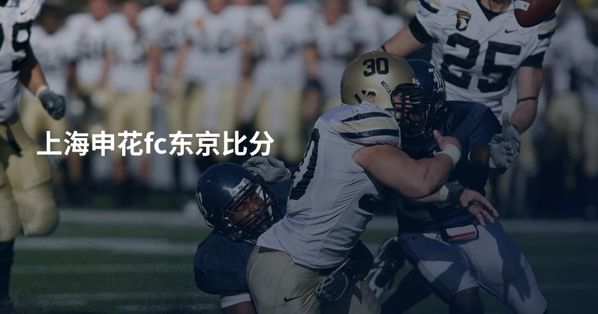 上海申花fc东京比分