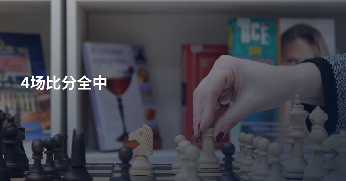 4场比分全中