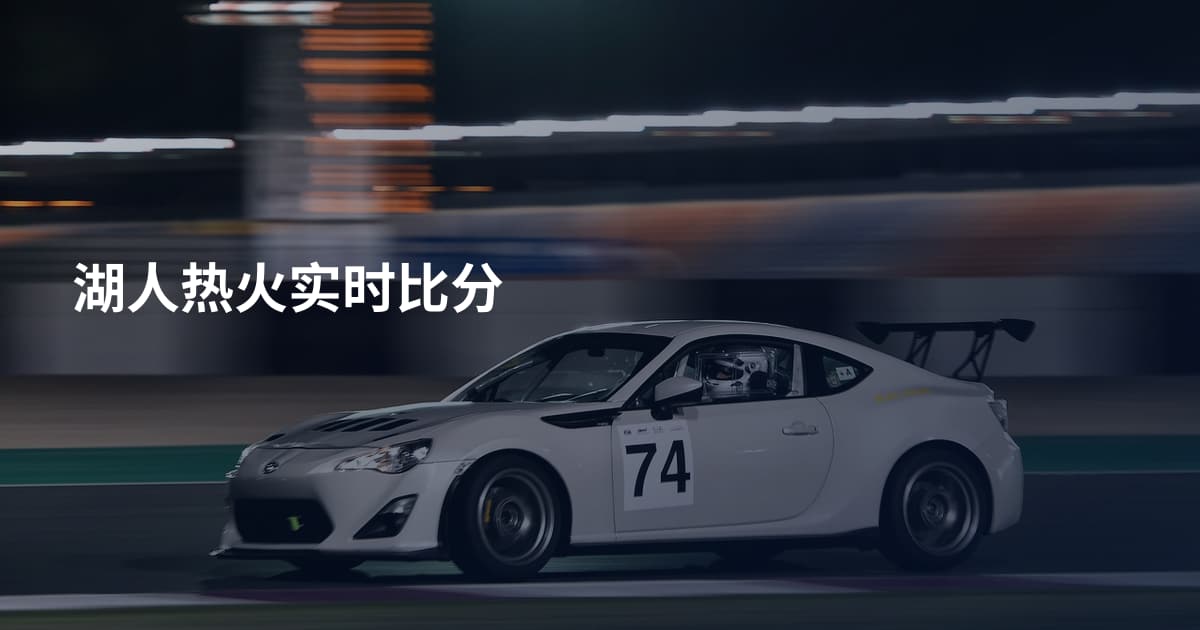 湖人热火实时比分