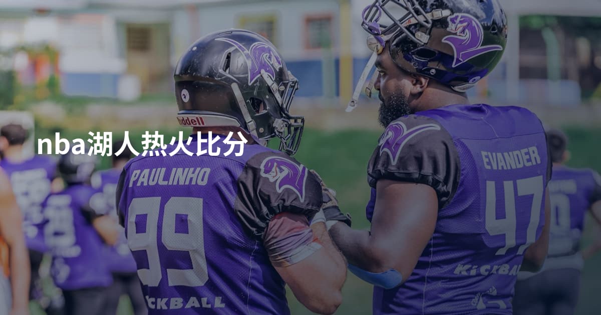 nba湖人热火比分