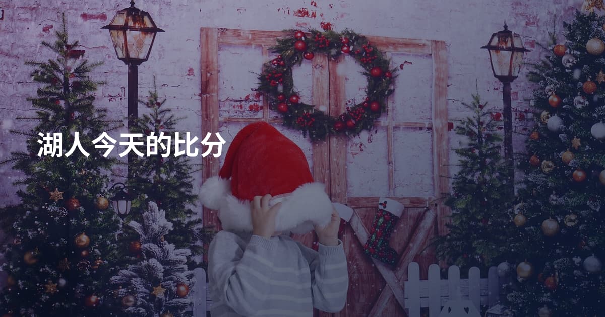 湖人今天的比分