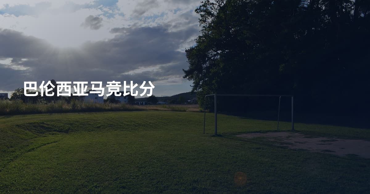 巴伦西亚马竞比分