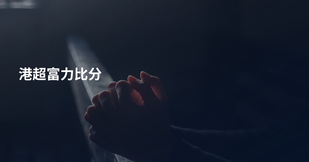 港超富力比分