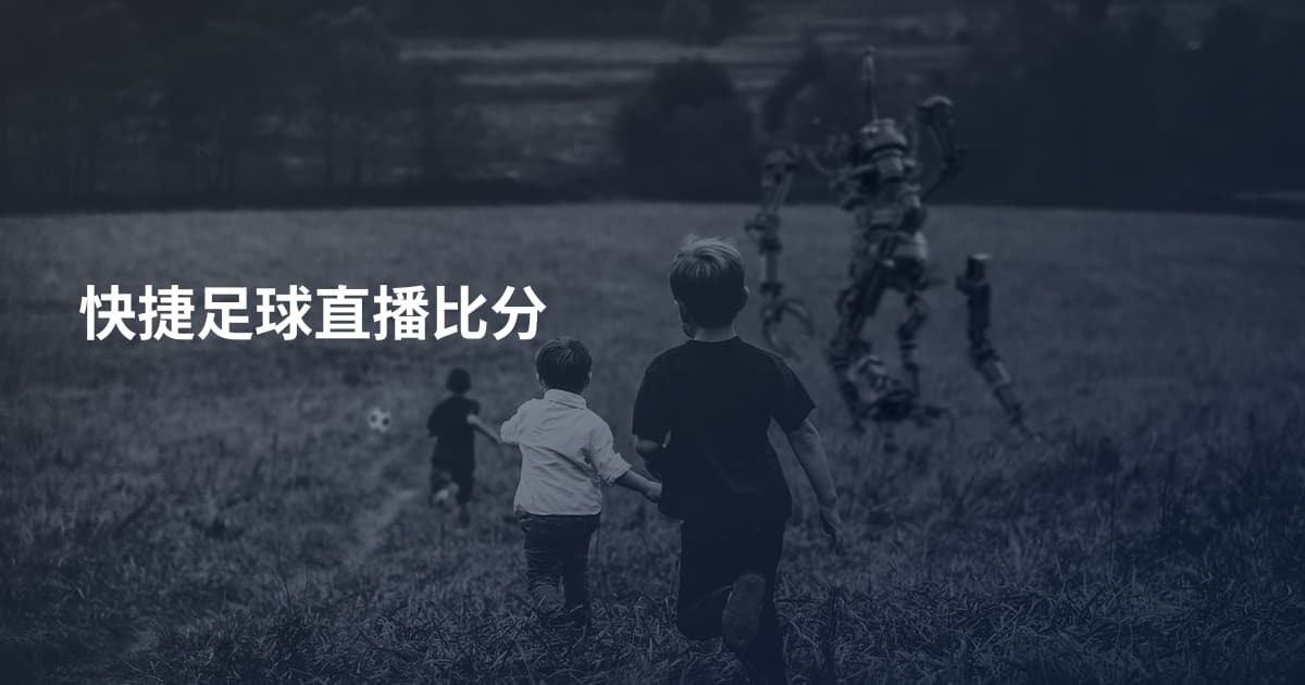 快捷足球直播比分