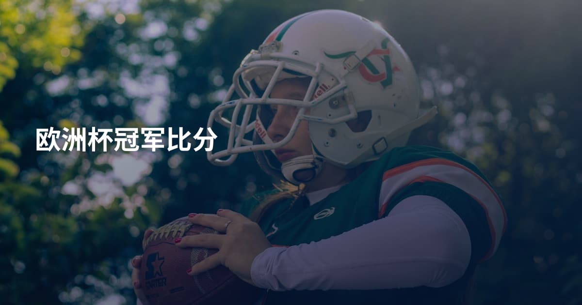 欧洲杯冠军比分