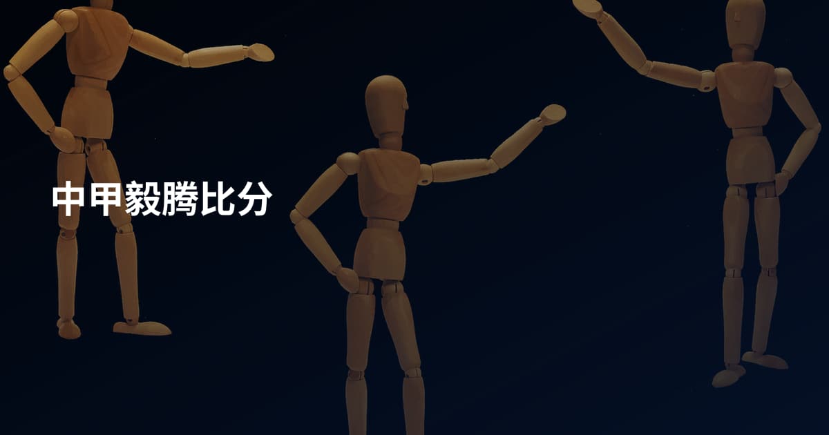 中甲毅腾比分