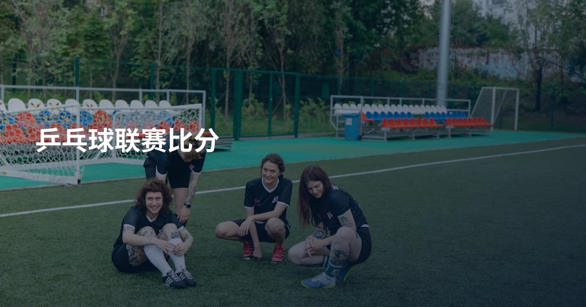 乒乓球联赛比分