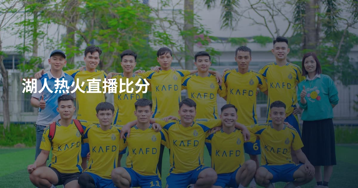 湖人热火直播比分