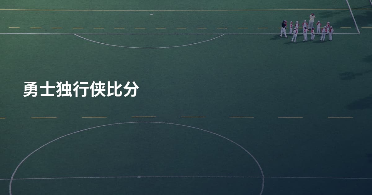 勇士独行侠比分