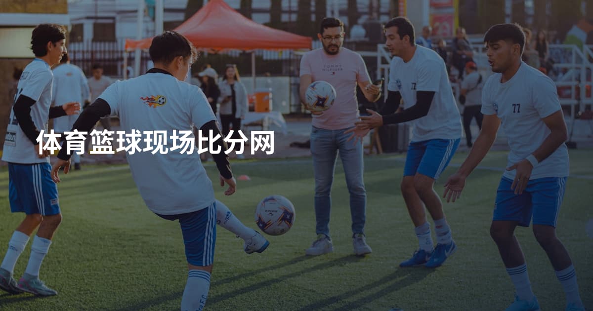体育篮球现场比分网