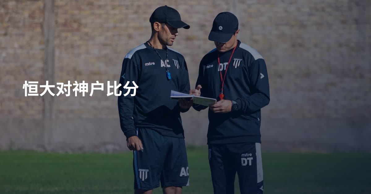 恒大对神户比分