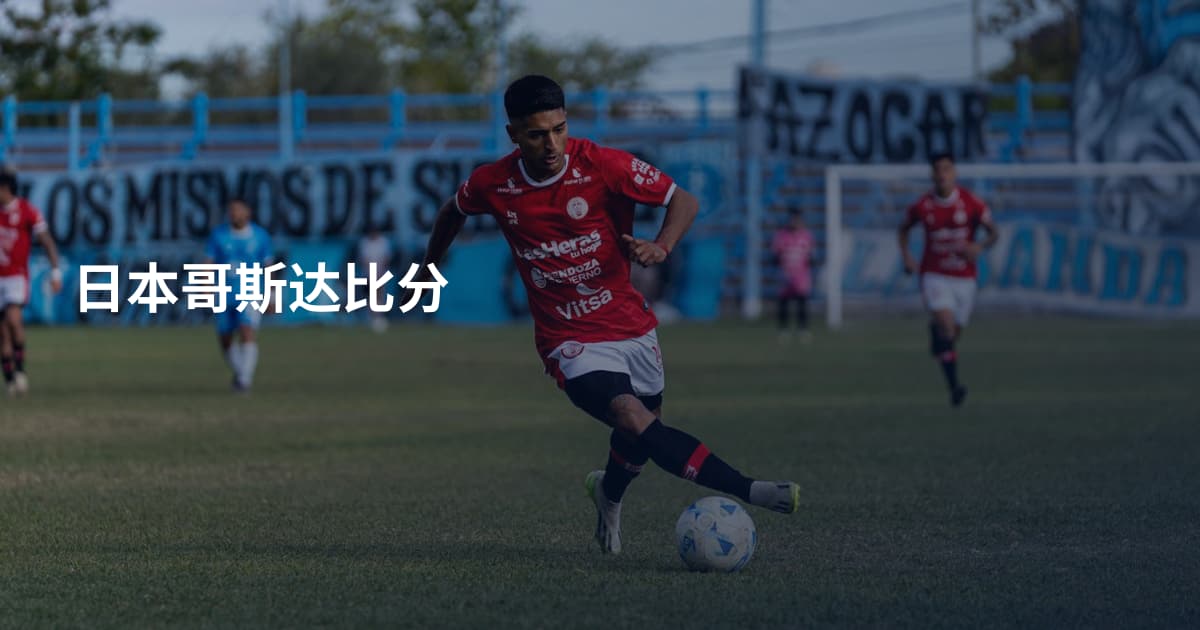 日本哥斯达比分