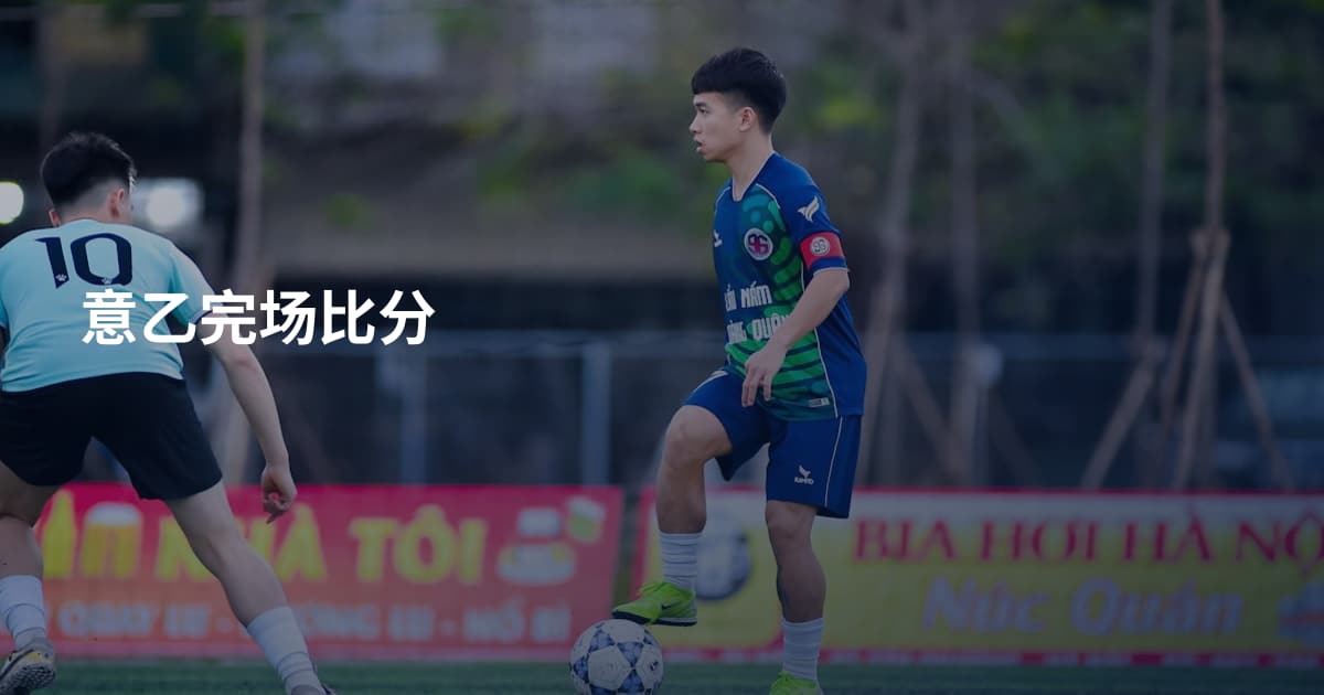 意乙完场比分