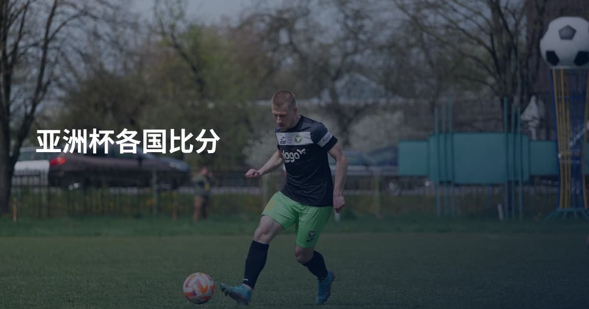 亚洲杯各国比分