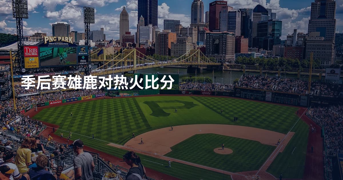 季后赛雄鹿对热火比分