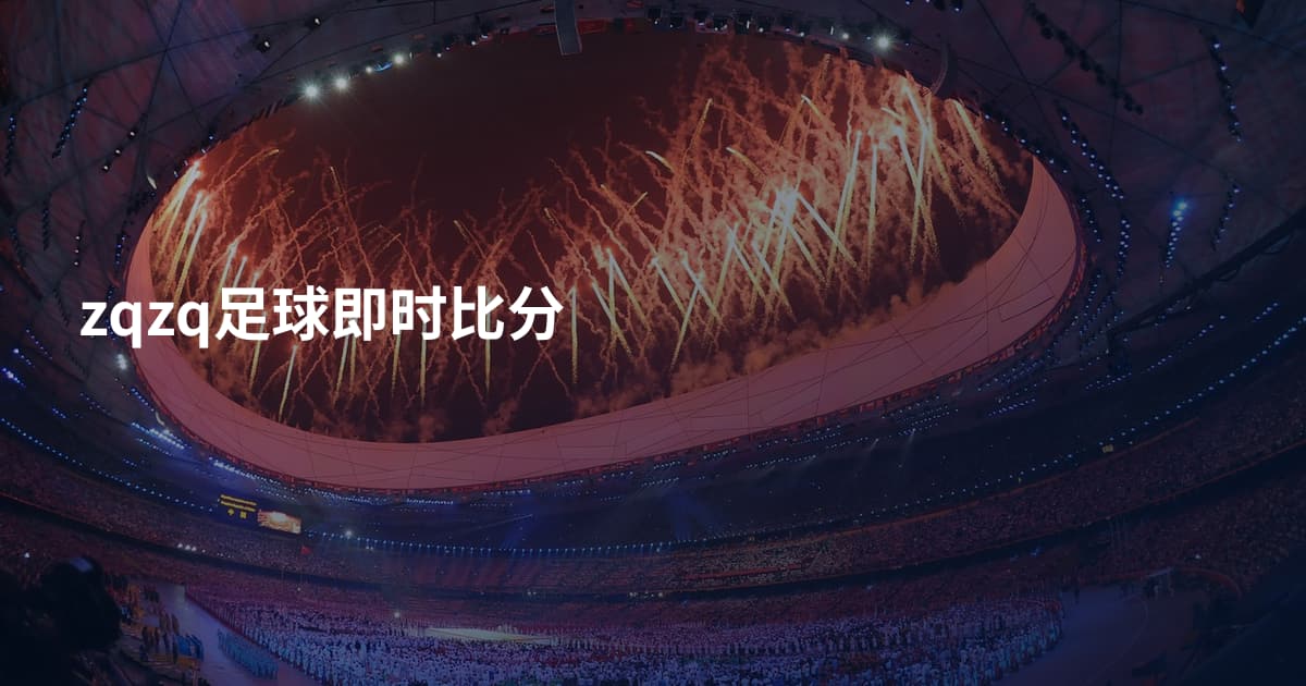 zqzq足球即时比分