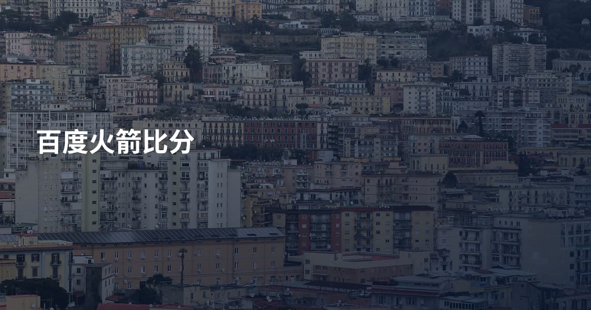 百度火箭比分