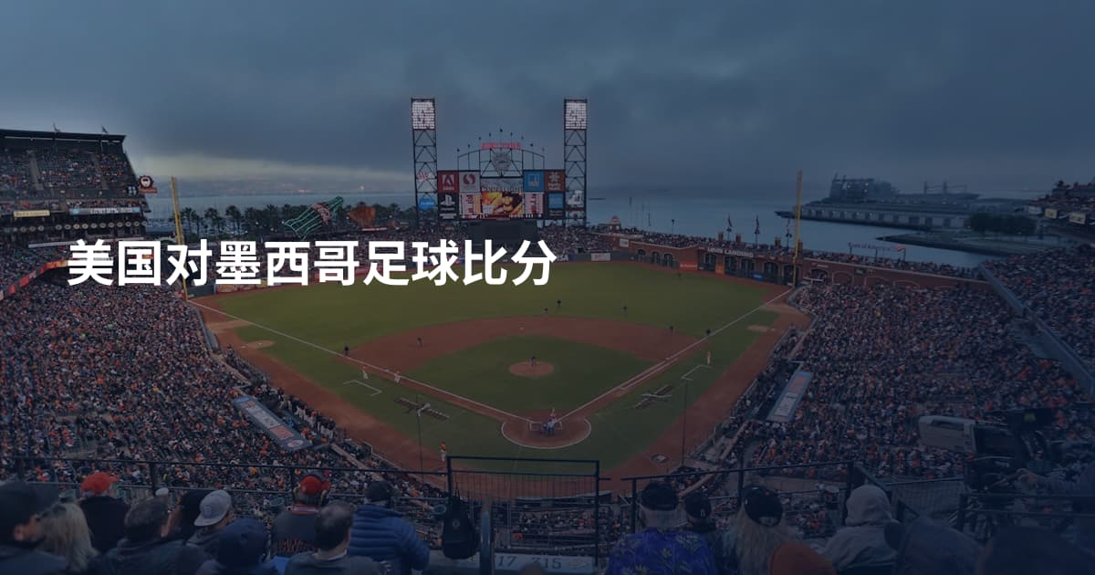 美国对墨西哥足球比分